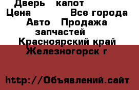 Дверь , капот bmw e30 › Цена ­ 3 000 - Все города Авто » Продажа запчастей   . Красноярский край,Железногорск г.